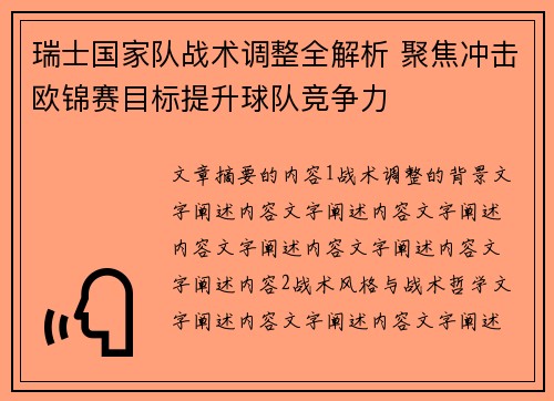 瑞士国家队战术调整全解析 聚焦冲击欧锦赛目标提升球队竞争力