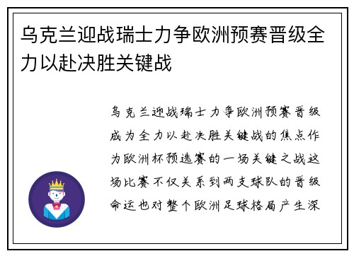 乌克兰迎战瑞士力争欧洲预赛晋级全力以赴决胜关键战