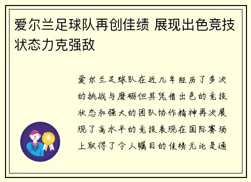 爱尔兰足球队再创佳绩 展现出色竞技状态力克强敌