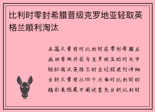 比利时零封希腊晋级克罗地亚轻取英格兰顺利淘汰