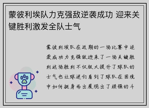 蒙彼利埃队力克强敌逆袭成功 迎来关键胜利激发全队士气