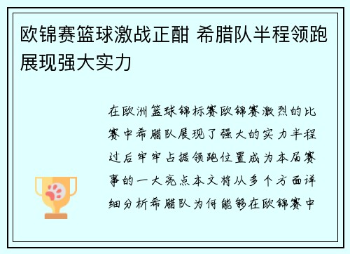欧锦赛篮球激战正酣 希腊队半程领跑展现强大实力