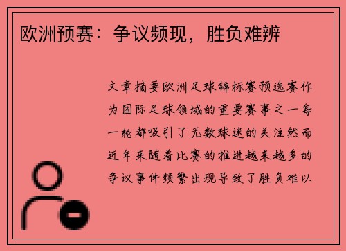 欧洲预赛：争议频现，胜负难辨