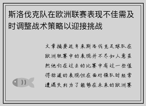 斯洛伐克队在欧洲联赛表现不佳需及时调整战术策略以迎接挑战
