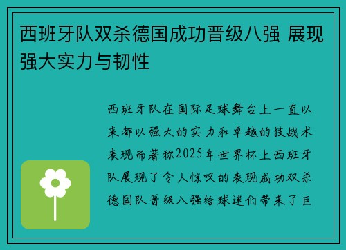 西班牙队双杀德国成功晋级八强 展现强大实力与韧性