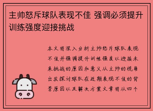 主帅怒斥球队表现不佳 强调必须提升训练强度迎接挑战