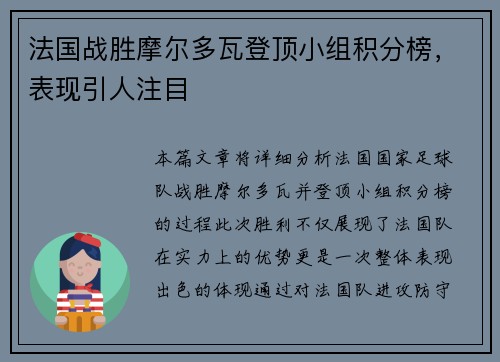 法国战胜摩尔多瓦登顶小组积分榜，表现引人注目