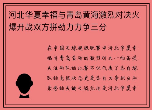 河北华夏幸福与青岛黄海激烈对决火爆开战双方拼劲力力争三分