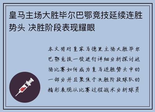 皇马主场大胜毕尔巴鄂竞技延续连胜势头 决胜阶段表现耀眼