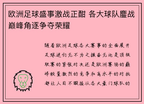 欧洲足球盛事激战正酣 各大球队鏖战巅峰角逐争夺荣耀