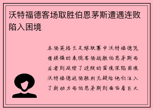沃特福德客场取胜伯恩茅斯遭遇连败陷入困境