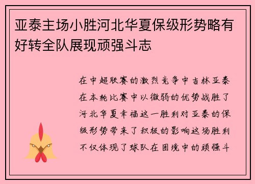 亚泰主场小胜河北华夏保级形势略有好转全队展现顽强斗志