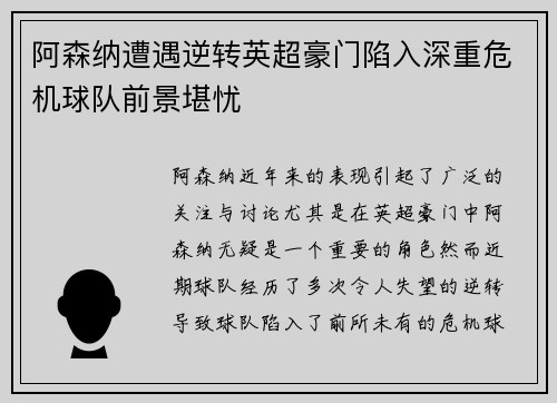 阿森纳遭遇逆转英超豪门陷入深重危机球队前景堪忧