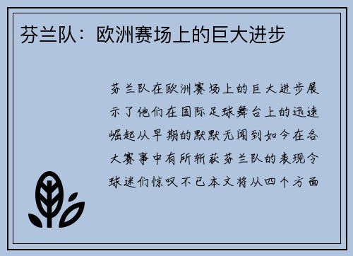 芬兰队：欧洲赛场上的巨大进步