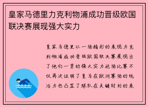 皇家马德里力克利物浦成功晋级欧国联决赛展现强大实力