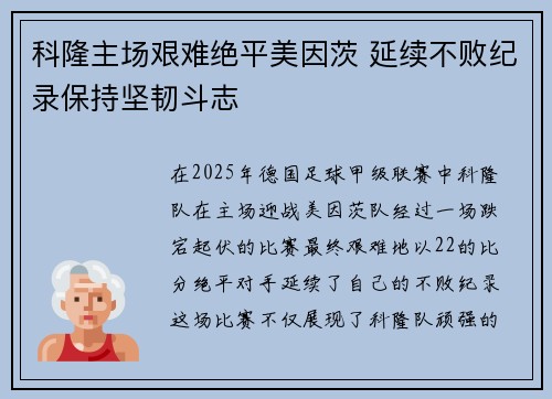 科隆主场艰难绝平美因茨 延续不败纪录保持坚韧斗志
