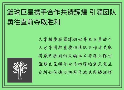 篮球巨星携手合作共铸辉煌 引领团队勇往直前夺取胜利