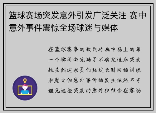 篮球赛场突发意外引发广泛关注 赛中意外事件震惊全场球迷与媒体