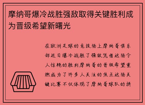 摩纳哥爆冷战胜强敌取得关键胜利成为晋级希望新曙光