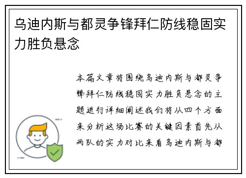 乌迪内斯与都灵争锋拜仁防线稳固实力胜负悬念