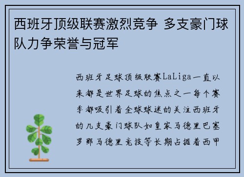 西班牙顶级联赛激烈竞争 多支豪门球队力争荣誉与冠军