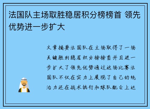 法国队主场取胜稳居积分榜榜首 领先优势进一步扩大