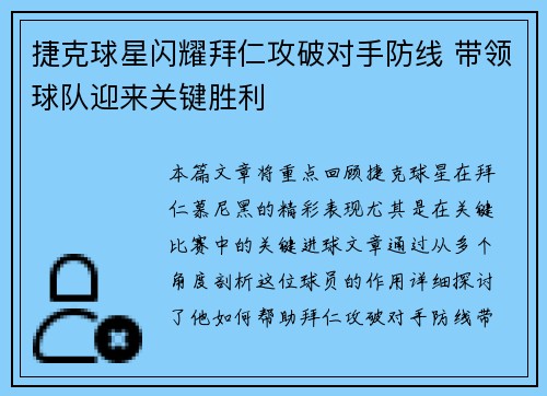 捷克球星闪耀拜仁攻破对手防线 带领球队迎来关键胜利