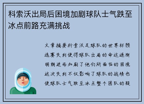 科索沃出局后困境加剧球队士气跌至冰点前路充满挑战