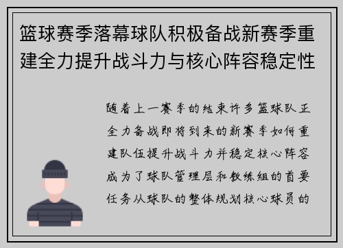 篮球赛季落幕球队积极备战新赛季重建全力提升战斗力与核心阵容稳定性