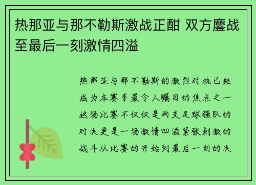热那亚与那不勒斯激战正酣 双方鏖战至最后一刻激情四溢