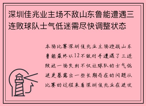 深圳佳兆业主场不敌山东鲁能遭遇三连败球队士气低迷需尽快调整状态