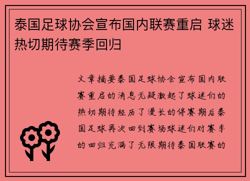 泰国足球协会宣布国内联赛重启 球迷热切期待赛季回归