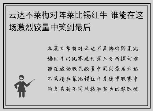云达不莱梅对阵莱比锡红牛 谁能在这场激烈较量中笑到最后