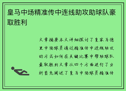 皇马中场精准传中连线助攻助球队豪取胜利