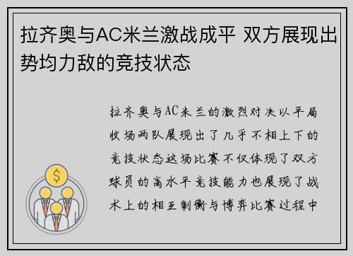 拉齐奥与AC米兰激战成平 双方展现出势均力敌的竞技状态