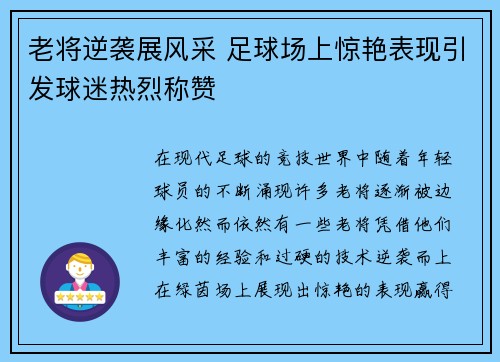 老将逆袭展风采 足球场上惊艳表现引发球迷热烈称赞