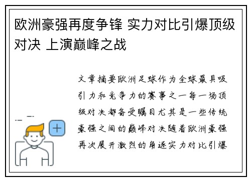 欧洲豪强再度争锋 实力对比引爆顶级对决 上演巅峰之战