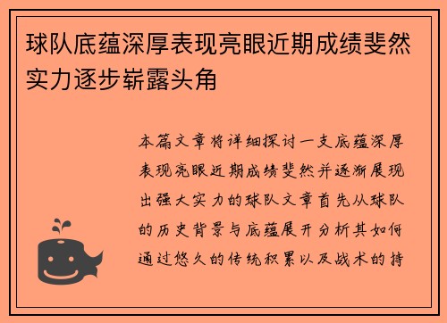 球队底蕴深厚表现亮眼近期成绩斐然实力逐步崭露头角