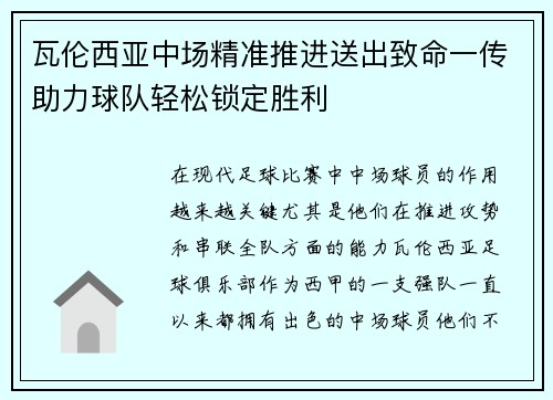 瓦伦西亚中场精准推进送出致命一传助力球队轻松锁定胜利