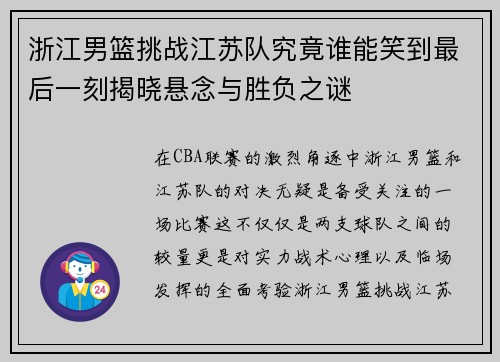 浙江男篮挑战江苏队究竟谁能笑到最后一刻揭晓悬念与胜负之谜