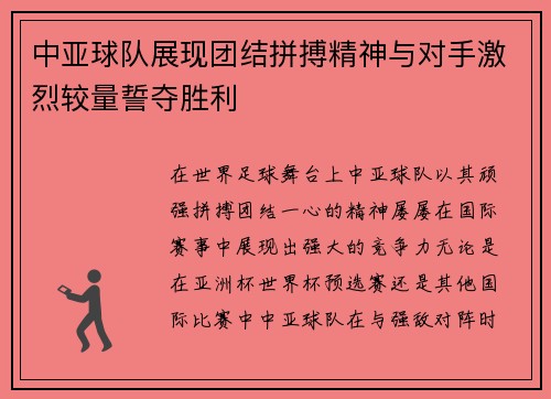 中亚球队展现团结拼搏精神与对手激烈较量誓夺胜利