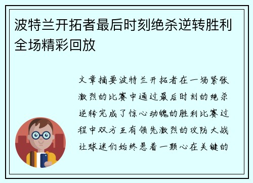 波特兰开拓者最后时刻绝杀逆转胜利全场精彩回放