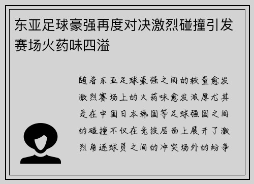 东亚足球豪强再度对决激烈碰撞引发赛场火药味四溢