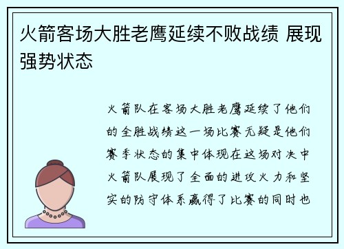 火箭客场大胜老鹰延续不败战绩 展现强势状态