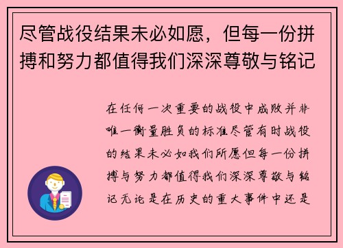 尽管战役结果未必如愿，但每一份拼搏和努力都值得我们深深尊敬与铭记