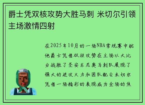 爵士凭双核攻势大胜马刺 米切尔引领主场激情四射