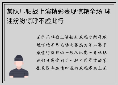 某队压轴战上演精彩表现惊艳全场 球迷纷纷惊呼不虚此行