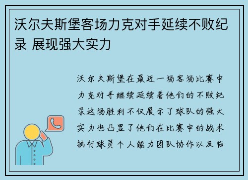 沃尔夫斯堡客场力克对手延续不败纪录 展现强大实力