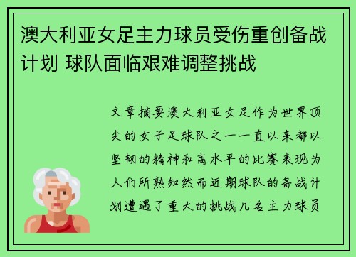 澳大利亚女足主力球员受伤重创备战计划 球队面临艰难调整挑战