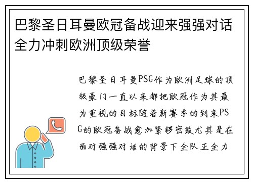 巴黎圣日耳曼欧冠备战迎来强强对话全力冲刺欧洲顶级荣誉